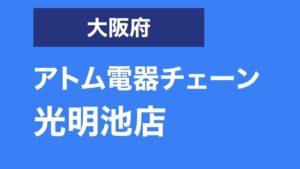 和泉市でおすすめのアンテナ工事業者5選